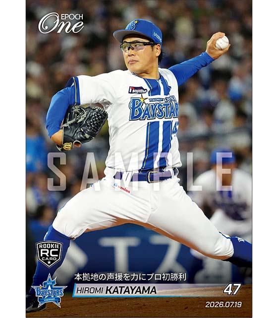 RC【片山皓心】本拠地の声援を力にプロ初勝利（26.7.19） ※ランダムで 1of1 大当たりカード発送対象