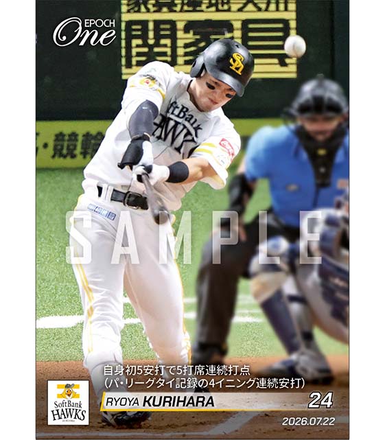【栗原陵矢】自身初5安打で5打席連続打点（パ・リーグタイ記録の4イニング連続安打）（26.7.22）