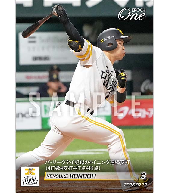 【近藤健介】パ・リーグタイ記録の4イニング連続安打（4打数4安打4打点4得点）（26.7.22）
