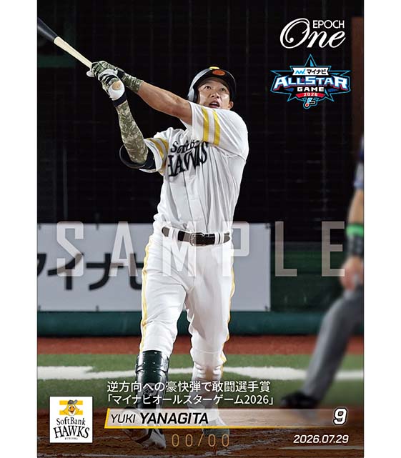 ※ホロスペクトラ 【柳田悠岐】逆方向への豪快弾で敢闘選手賞「マイナビオールスターゲーム2026」(26.7.29)