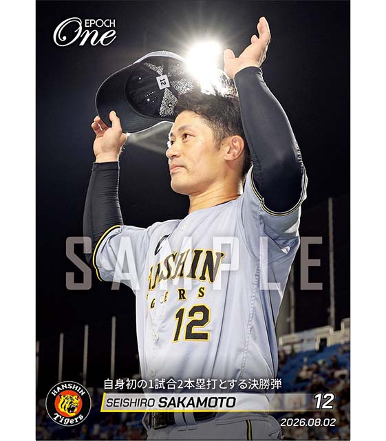 【坂本誠志郎】自身初の1試合2本塁打とする決勝弾(26.8.2)