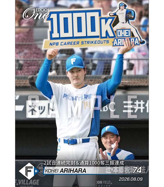 【有原航平】2試合連続完封&通算1000奪三振達成(26.8.9) ※ランダムで 1of1 大当たりカード発送対象