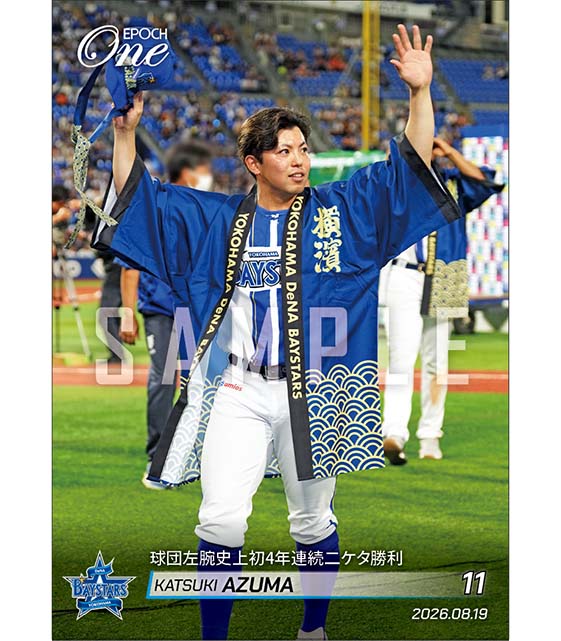 【東 克樹】球団左腕史上初4年連続二ケタ勝利（26.8.19）