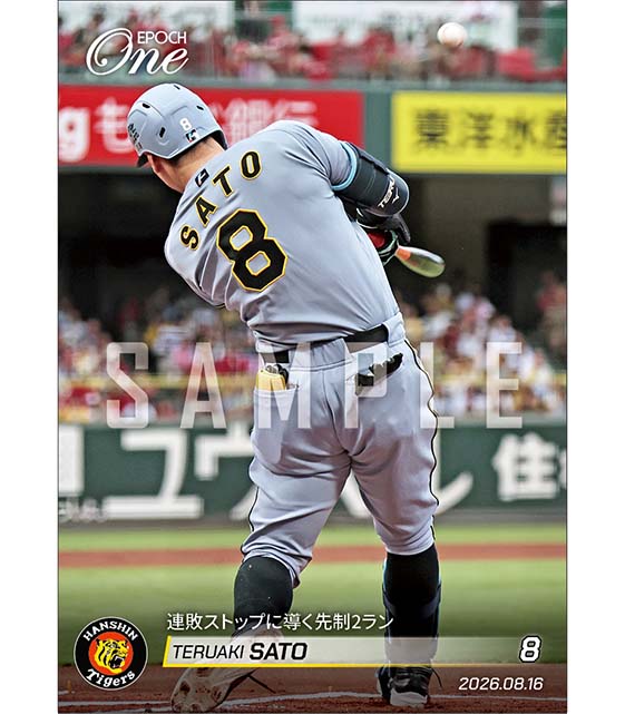 【佐藤輝明】連敗ストップに導く先制2ラン(26.8.16)