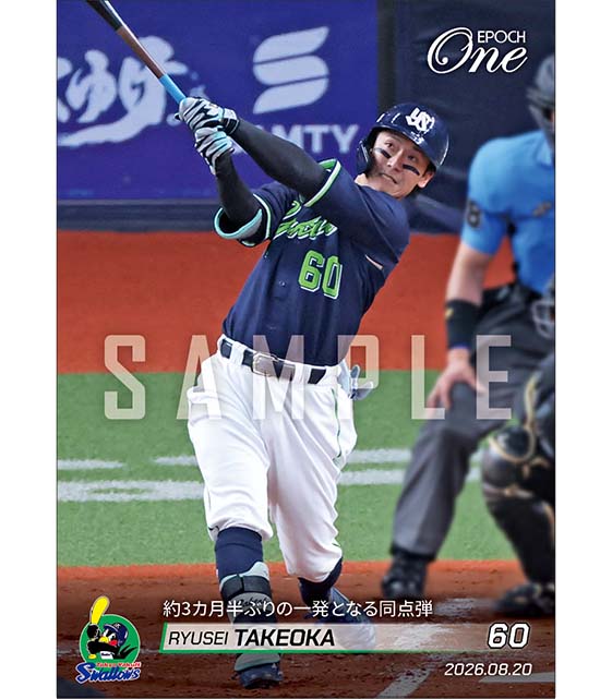 【武岡龍世】約3カ月半ぶりの一発となる同点弾(26.8.20)
