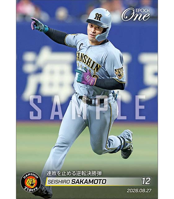 【坂本誠志郎】連敗を止める逆転決勝弾(26.8.27)
