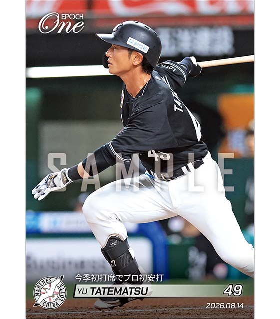 【立松由宇】今季初打席でプロ初安打(26.8.14)