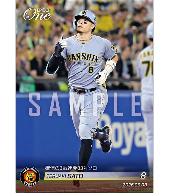 【佐藤輝明】確信の3戦連発33号ソロ(26.9.3)