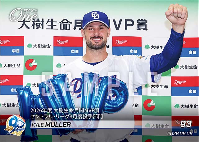 【マラー】2026年度 大樹生命月間MVP賞 セントラル・リーグ8月度投手部門(26.9.9)