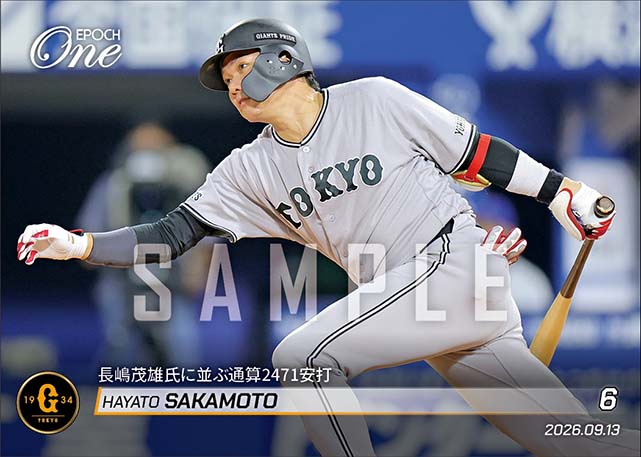 【坂本勇人】長嶋茂雄氏に並ぶ通算2471安打(26.9.13)
