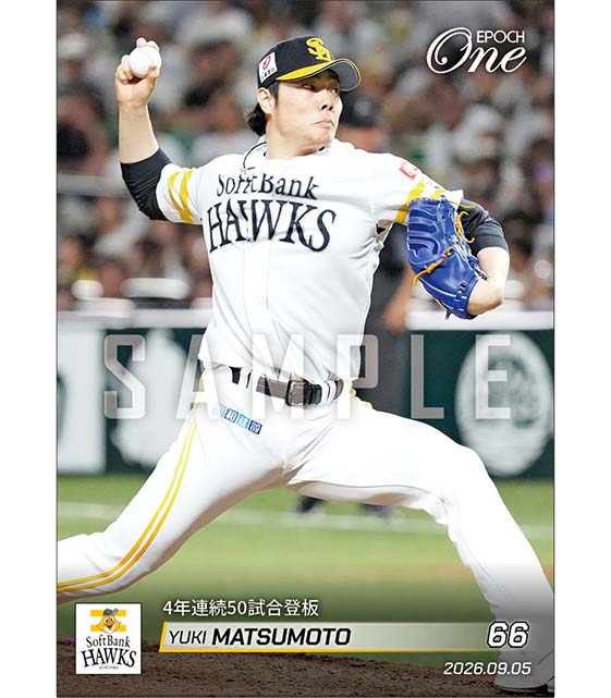 【松本裕樹】4年連続50試合登板(26.9.5)