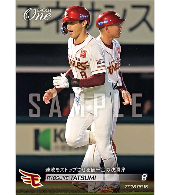 【辰己涼介】連敗をストップさせる値千金の決勝弾(26.9.15)
