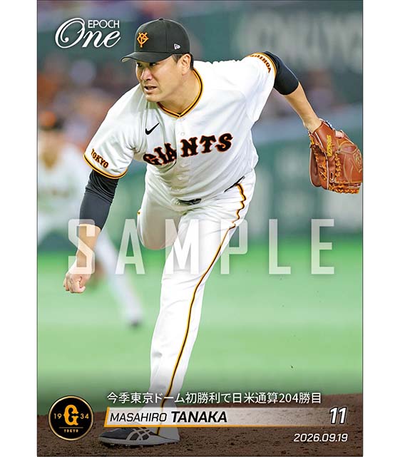 【田中将大】今季東京ドーム初勝利で日米通算204勝目(26.9.19)