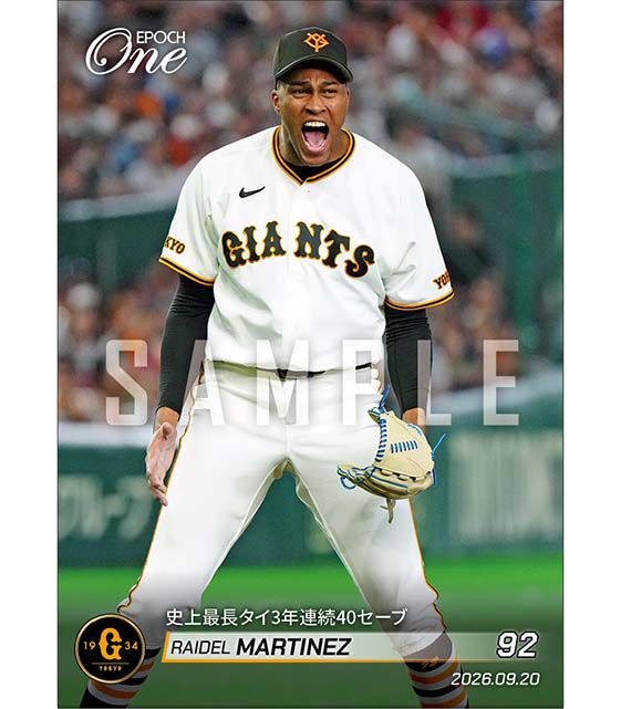 【マルティネス】史上最長タイ3年連続40セーブ(26.9.20)