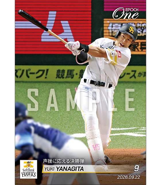 【柳田悠岐】声援に応える決勝弾(26.9.22)