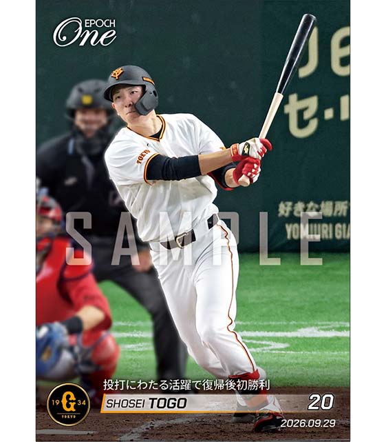 【戸郷翔征】投打にわたる活躍で復帰後初勝利(26.9.29)