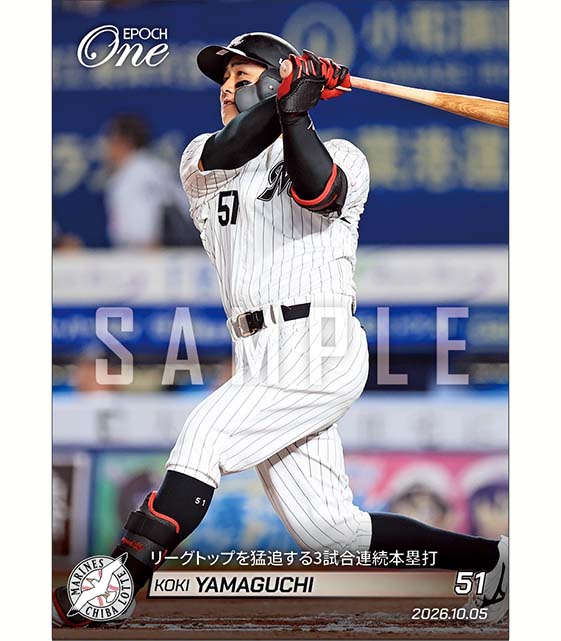 【山口航輝】リーグトップを猛追する3試合連続本塁打(26.10.5)