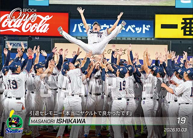 【石川雅規】引退セレモニー「本当にヤクルトで良かったです」(26.10.3)