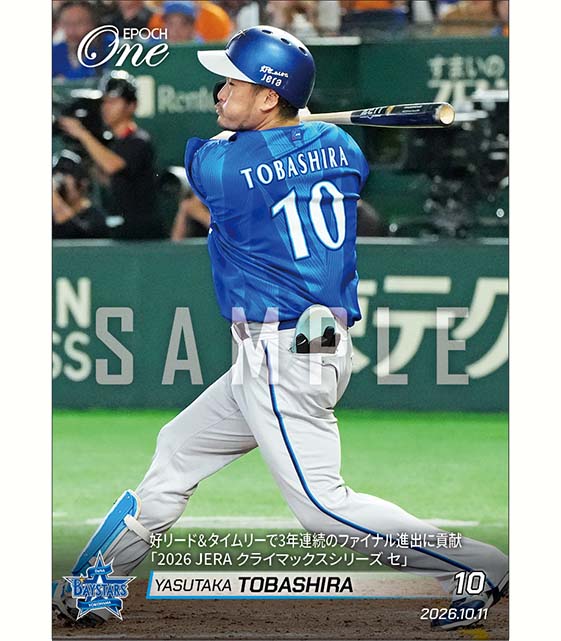 【戸柱恭孝】好リード&タイムリーで3年連続のファイナル進出に貢献「2026 JERA クライマックスシリーズ セ」(26.10.11)