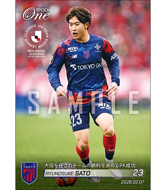 【佐藤龍之介】大役を任されチームの勝利を決めるPK成功(26.2.7)