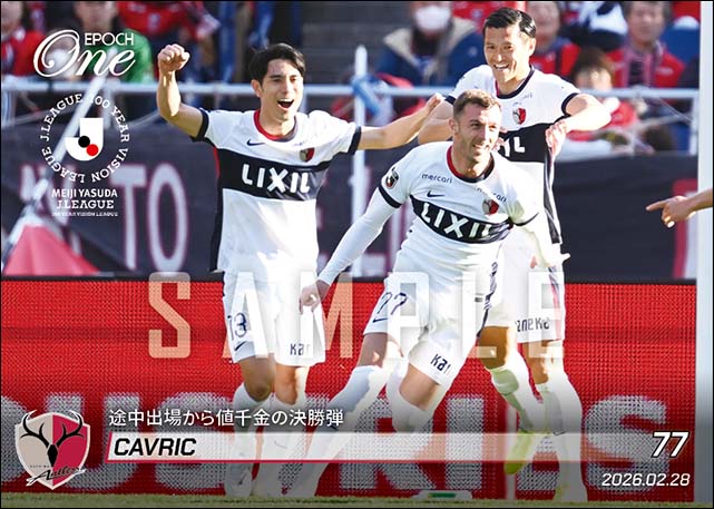 【チャヴリッチ】途中出場から値千金の決勝弾(26.2.28)