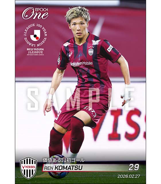 【小松 蓮】価値あるJ1初ゴール（26.2.27）