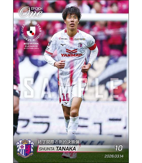 【田中駿汰】終了間際の劇的決勝弾（26.3.14）