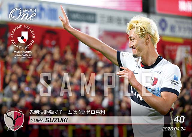 【鈴木優磨】先制決勝弾でチームはウノゼロ勝利（26.4.24）