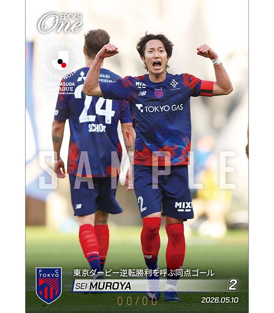 ※ホロスペクトラ 【室屋 成】東京ダービー逆転勝利を呼ぶ同点ゴール(26.5.10)