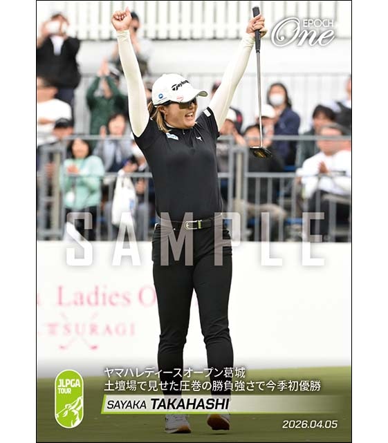 【高橋彩華】ヤマハレディースオープン葛城 土壇場で見せた圧巻の勝負強さで今季初優勝（26.4.5）