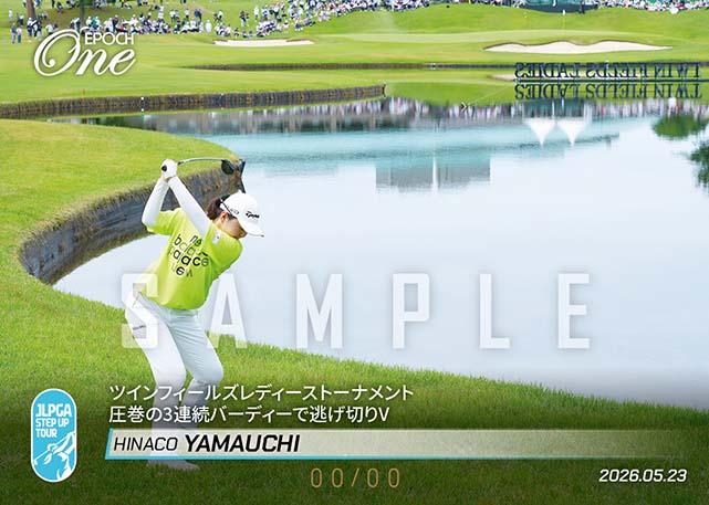 ※ホロスペクトラ 【山内日菜子】ツインフィールズレディーストーナメント 圧巻の3連続バーディーで逃げ切りV(26.5.23)