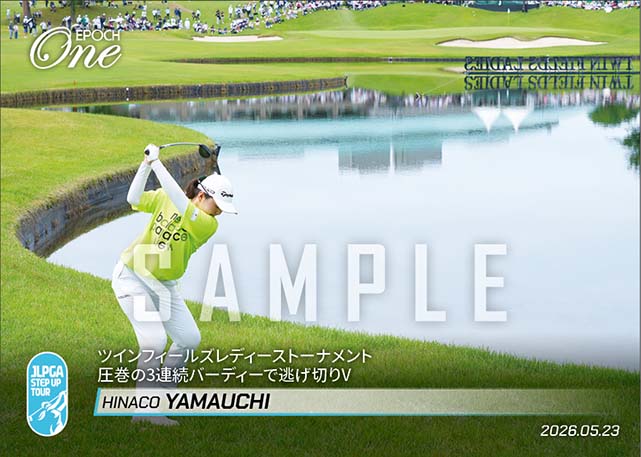 【山内日菜子】ツインフィールズレディーストーナメント 圧巻の3連続バーディーで逃げ切りV（26.5.23）