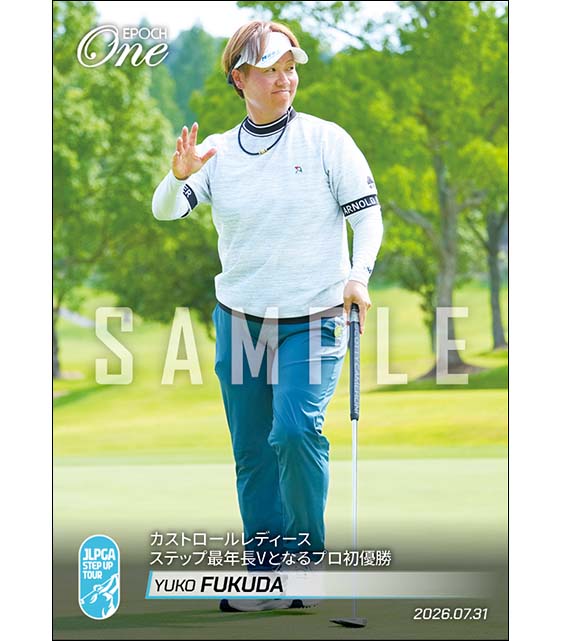 【福田侑子】カストロールレディース ステップ最年長Vとなるプロ初優勝(26.7.31)