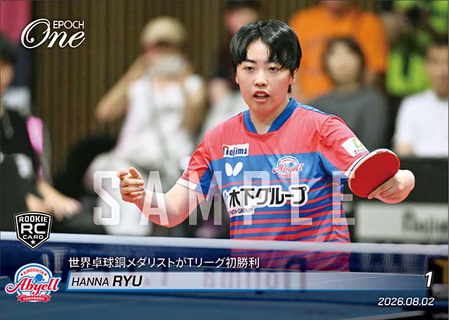 RC【ユ ハンナ】世界卓球銅メダリストがTリーグ初勝利(26.8.2)