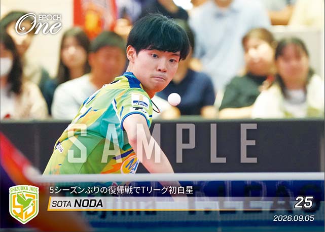 【野田颯太】5シーズンぶりの復帰戦でTリーグ初白星(26.9.5)