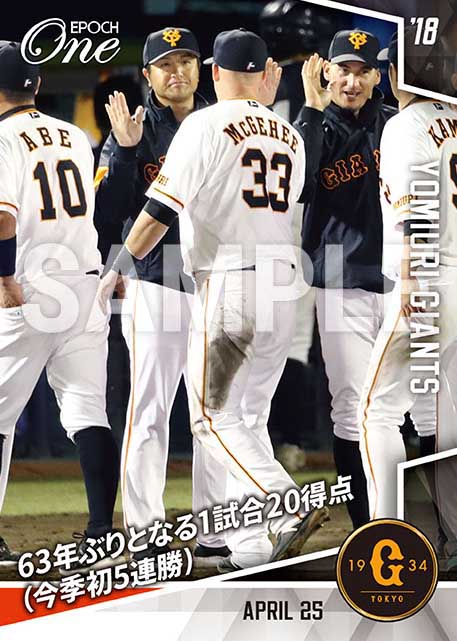 【読売ジャイアンツ】63年ぶりとなる1試合20得点（今季初5連勝）（18.4.25）