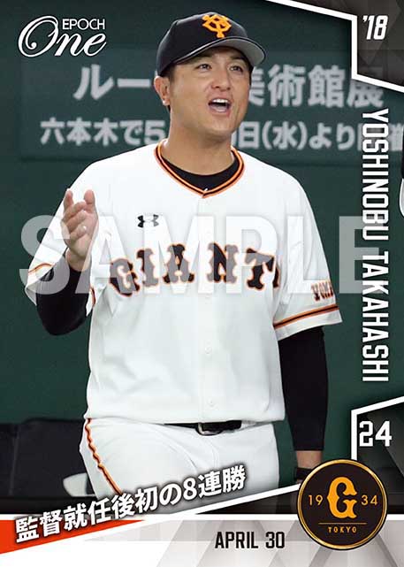 【高橋由伸】監督就任後初の8連勝（18.4.30）