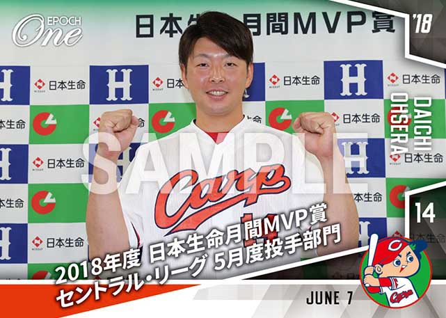【大瀬良大地】2018年度 日本生命月間MVP賞 セントラル・リーグ5月度投手部門（18.6.7）