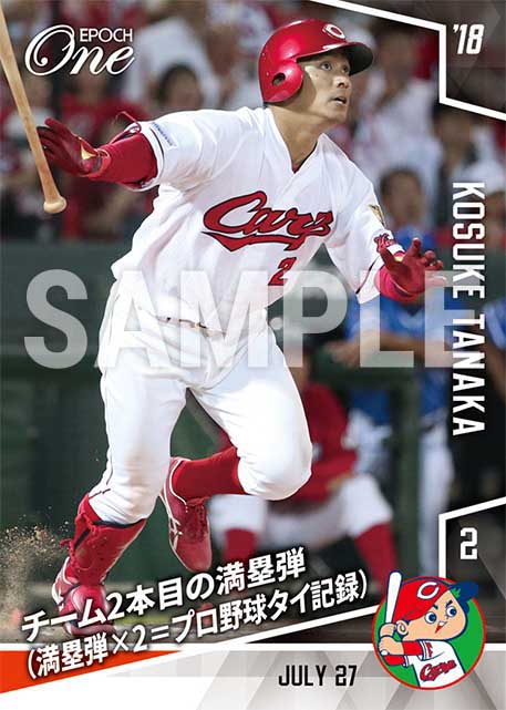 【田中広輔】チーム2本目の満塁弾（満塁弾×2＝プロ野球タイ記録）（18.7.27）