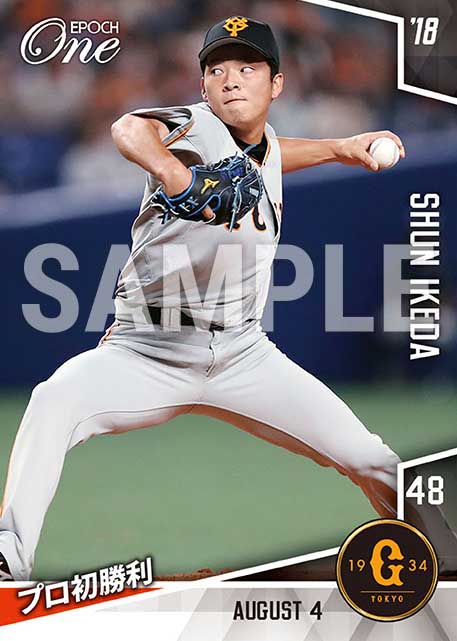 【池田駿】プロ初勝利（18.8.4）