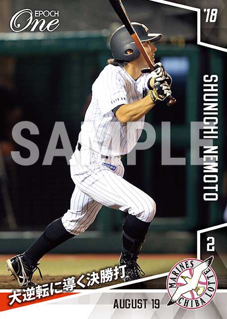 【根元俊一】大逆転に導く決勝打（18.8.19）