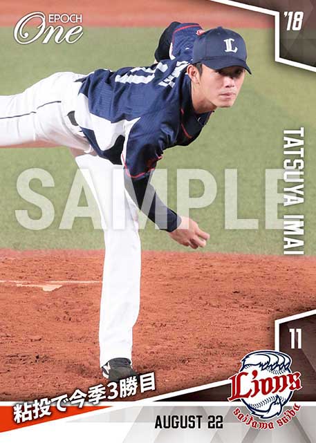 【今井達也】粘投で今季3勝目（18.8.22）