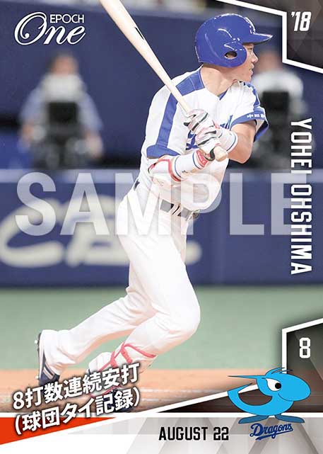 【大島洋平】8打数連続安打（球団タイ記録）（18.8.22）