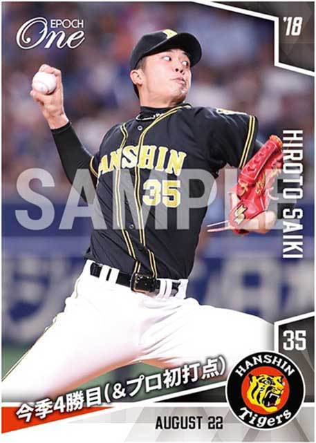 【才木浩人】今季4勝目（＆プロ初打点）（18.8.22）