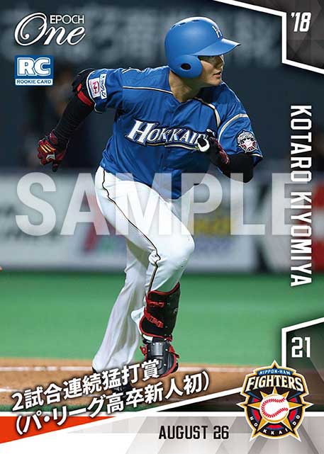 【清宮幸太郎】2試合連続猛打賞（パ・リーグ高卒新人初）（18.8.26）