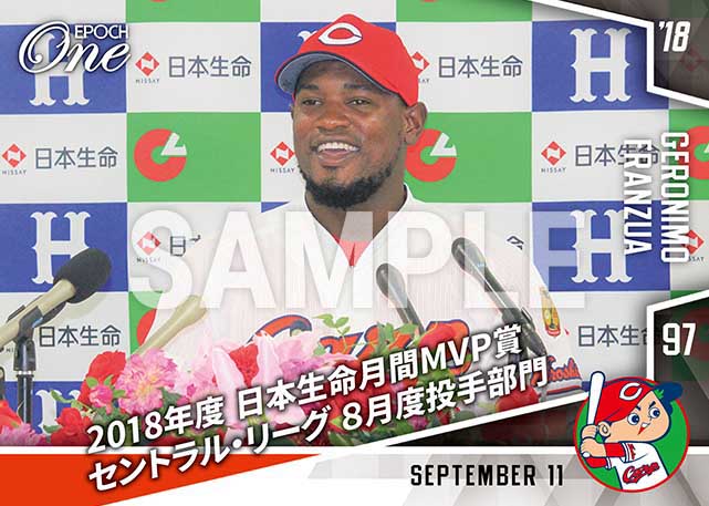 【フランスア】2018年度 日本生命月間MVP賞 セントラル・リーグ8月度投手部門（18.9.11）