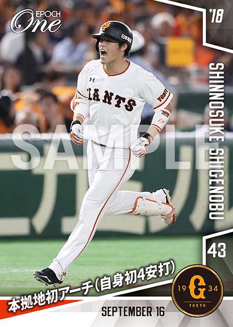 【重信慎之介】本拠地初アーチ（自身初4安打）（18.9.16）