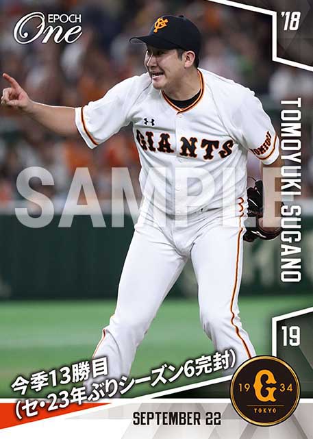 【菅野智之】今季13勝目（セ・23年ぶりシーズン6完封）（18.9.22）