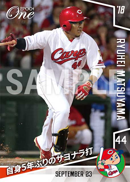 【松山竜平】自身5年ぶりのサヨナラ打（18.9.23）