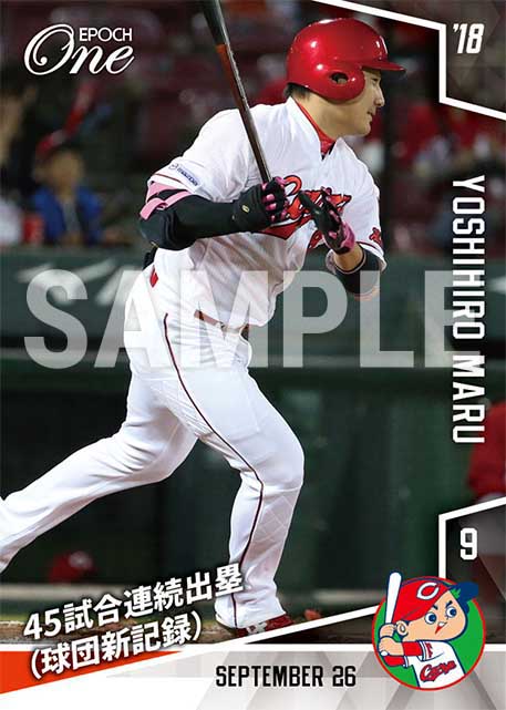 【丸佳浩】45試合連続出塁（球団新記録）（18.9.26）